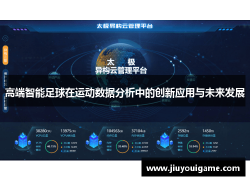 高端智能足球在运动数据分析中的创新应用与未来发展