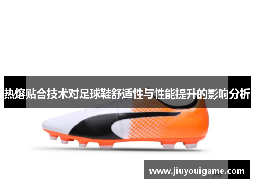 热熔贴合技术对足球鞋舒适性与性能提升的影响分析