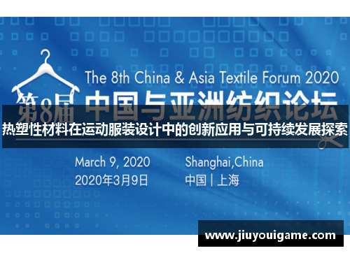 热塑性材料在运动服装设计中的创新应用与可持续发展探索