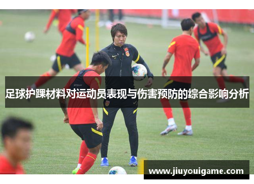 足球护踝材料对运动员表现与伤害预防的综合影响分析